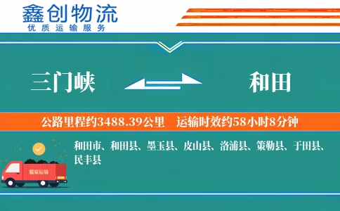 三门峡到和田物流公司