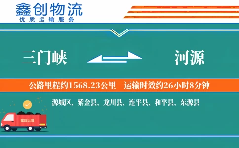 三门峡到河源物流公司