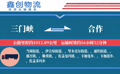 三门峡到合作物流公司
