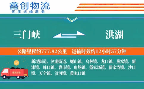 三门峡到洪湖物流公司