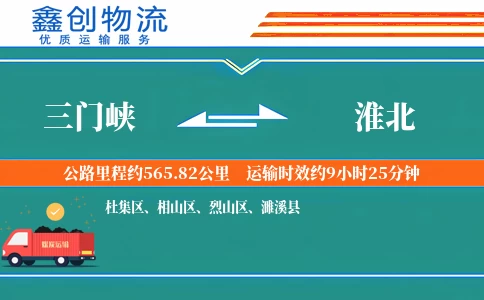 三门峡到淮北物流公司