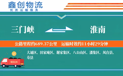 三门峡到淮南物流公司