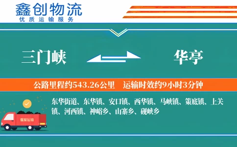 三门峡到华亭物流公司