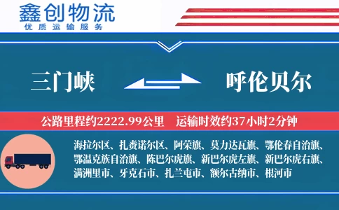 三门峡到呼伦贝尔物流公司