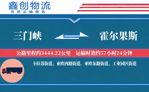 三门峡到霍尔果斯物流公司