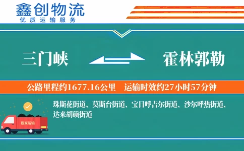 三门峡到霍林郭勒物流公司