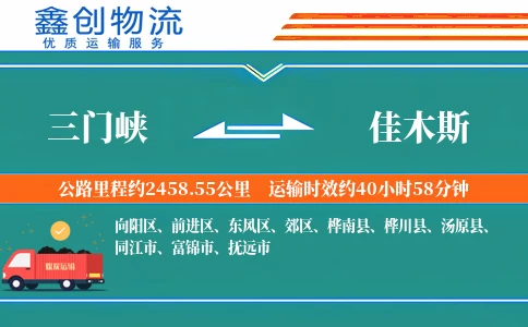 三门峡到佳木斯物流公司