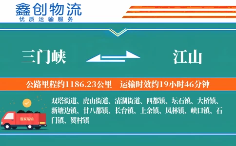 三门峡到江山物流公司