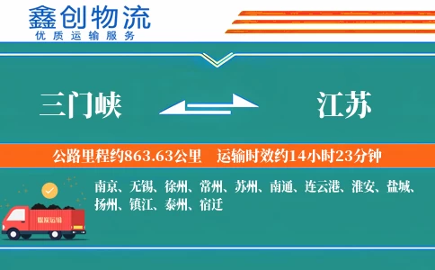 三门峡到江苏物流公司