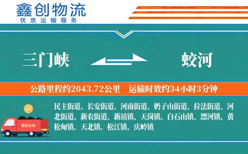 三门峡到蛟河物流公司