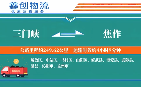 三门峡到焦作物流公司