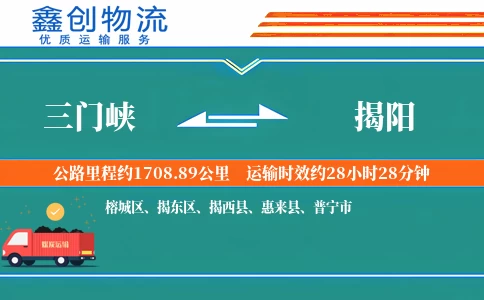 三门峡到揭阳物流公司