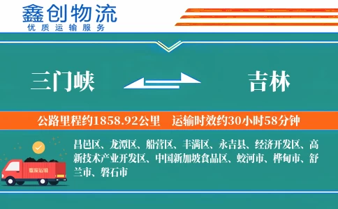 三门峡到吉林物流公司