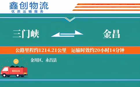 三门峡到金昌物流公司