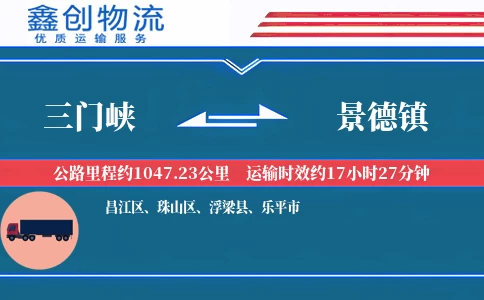 三门峡到景德镇物流公司