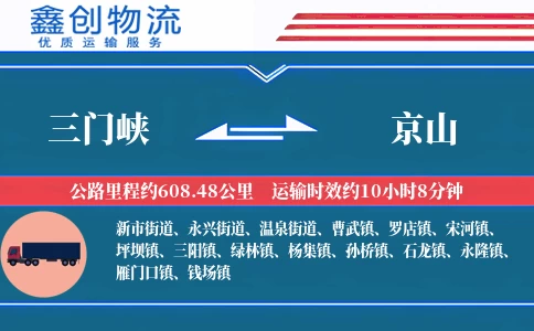 三门峡到京山物流公司