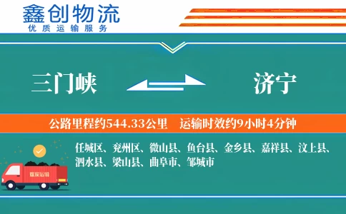 三门峡到济宁物流公司