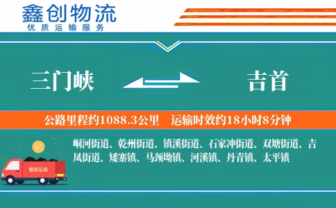 三门峡到吉首物流公司