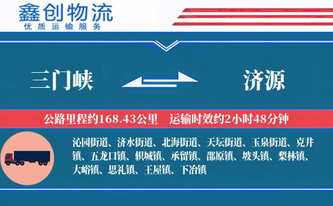 三门峡到济源物流公司