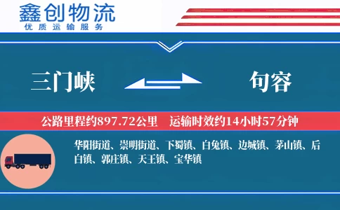 三门峡到句容物流公司