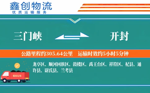 三门峡到开封物流公司
