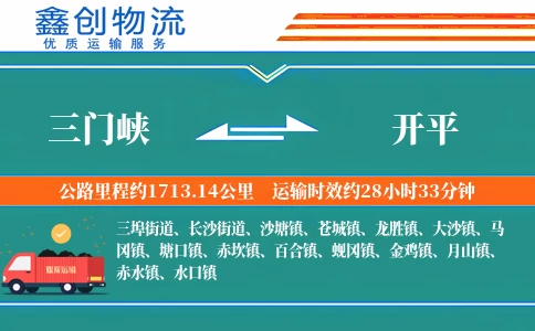 三门峡到开平物流公司