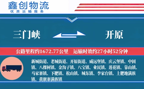 三门峡到开原物流公司
