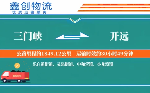 三门峡到开远物流公司