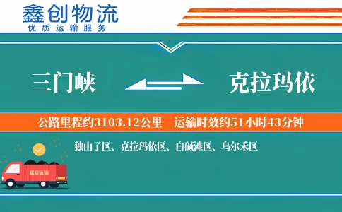 三门峡到克拉玛依物流公司