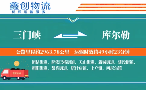 三门峡到库尔勒物流公司