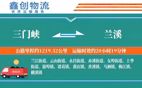 三门峡到兰溪物流公司