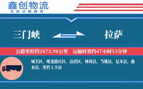 三门峡到拉萨物流公司