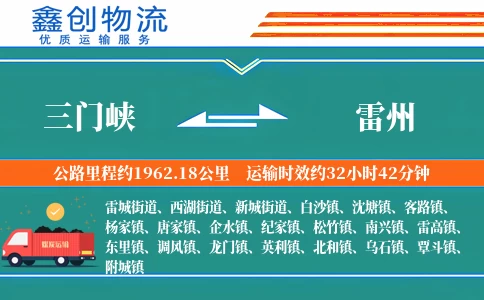 三门峡到雷州物流公司