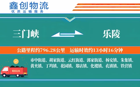 三门峡到乐陵物流公司