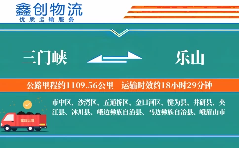 三门峡到乐山物流公司