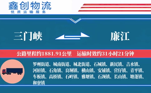 三门峡到廉江物流公司