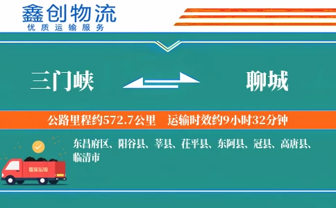 三门峡到聊城物流公司