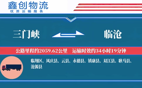 三门峡到临沧物流公司