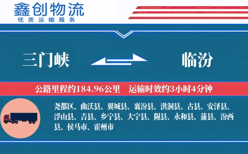 三门峡到临汾物流公司