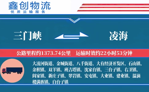 三门峡到凌海物流公司