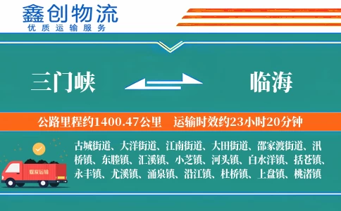 三门峡到临海物流公司
