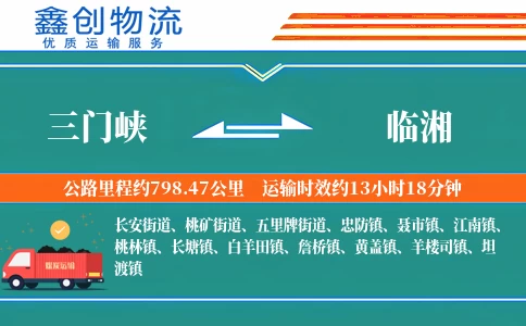 三门峡到临湘物流公司