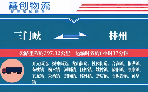 三门峡到林州物流公司