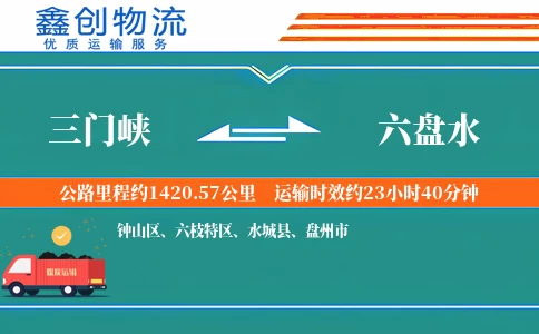 三门峡到六盘水物流公司