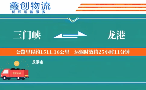 三门峡到龙港物流公司