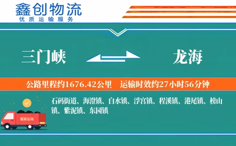 三门峡到龙海物流公司