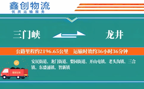 三门峡到龙井物流公司