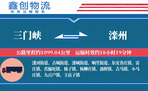 三门峡到滦州物流公司