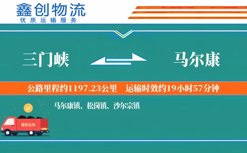 三门峡到马尔康物流公司