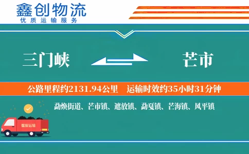 三门峡到芒市物流公司